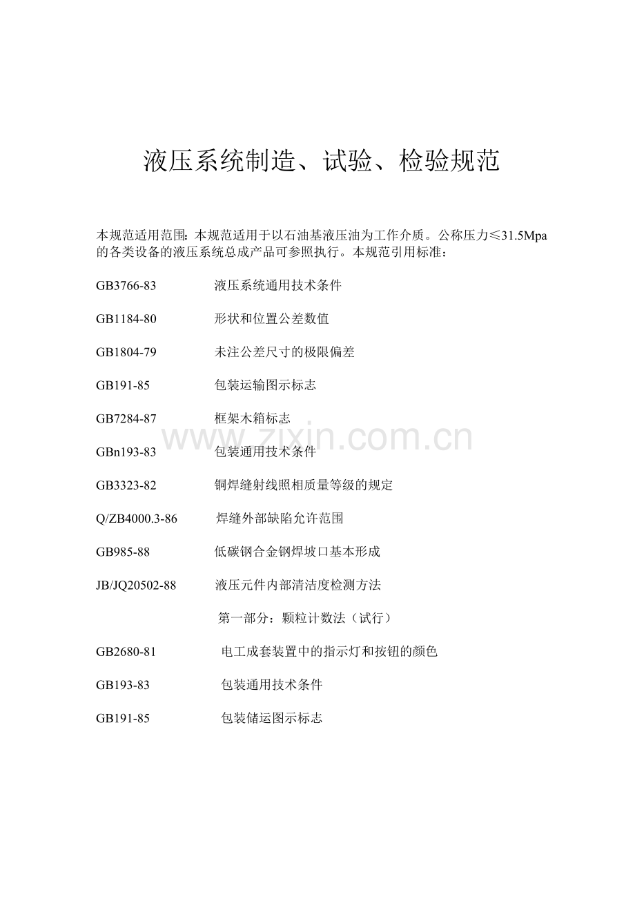 2液压系统制造试验检验规范.doc_第1页
