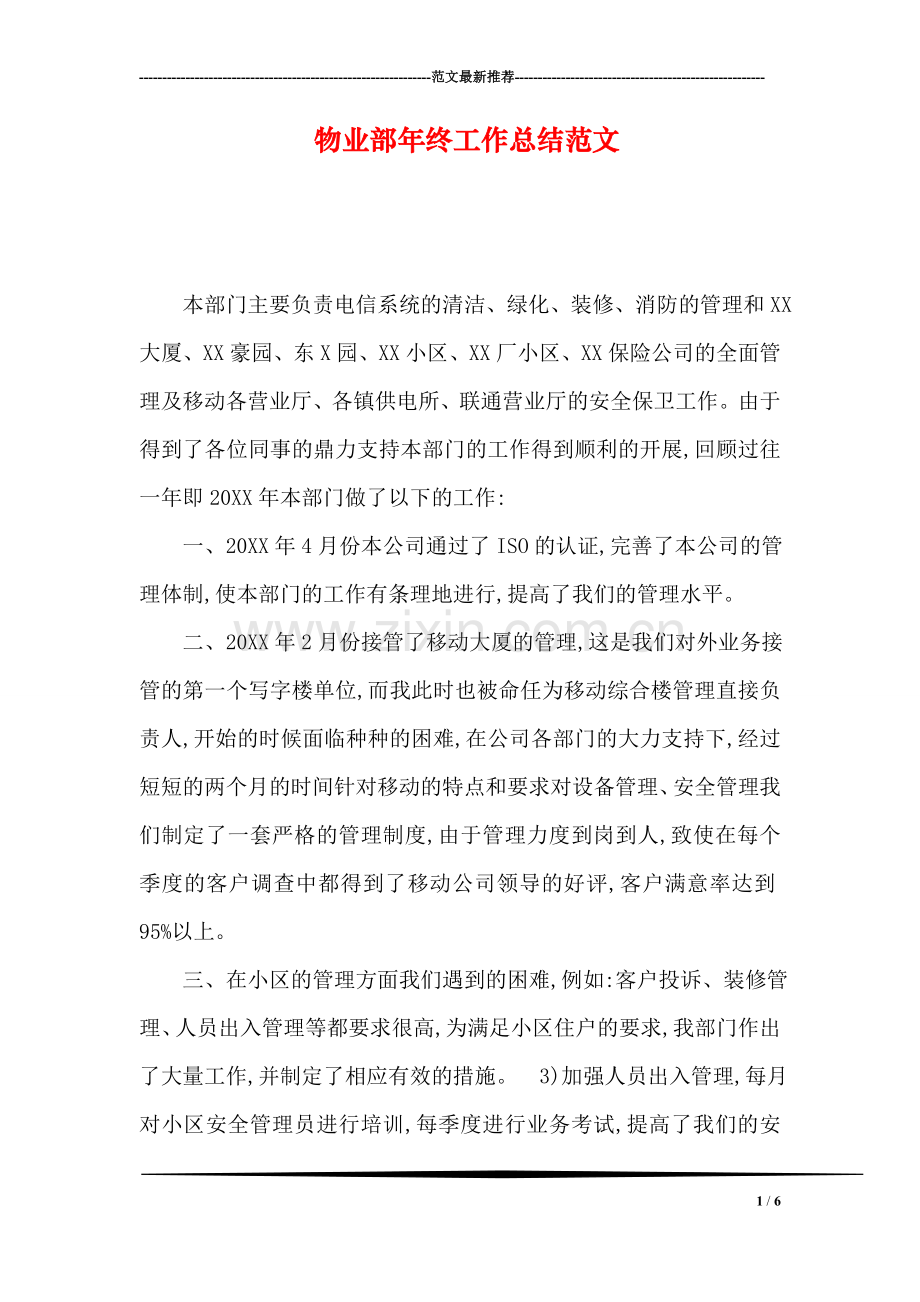 物业部年终工作总结范文.doc_第1页