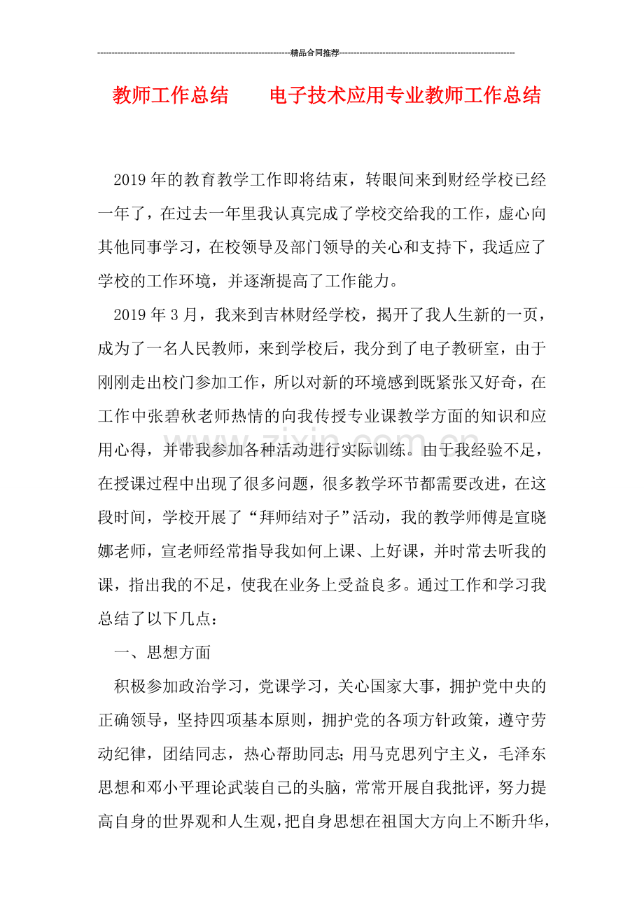教师工作总结----电子技术应用专业教师工作总结.doc_第1页