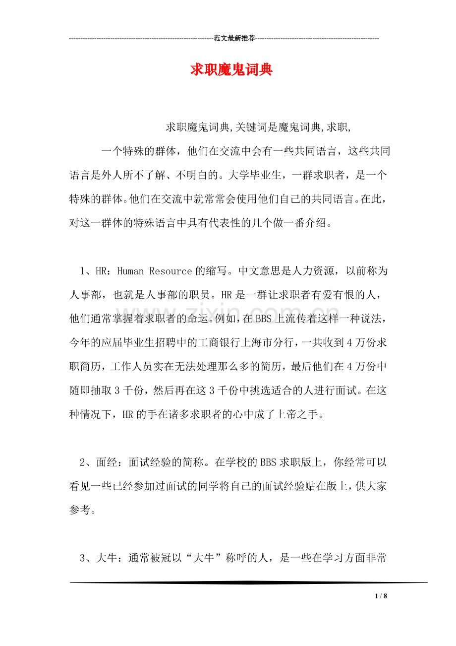 求职魔鬼词典.doc_第1页