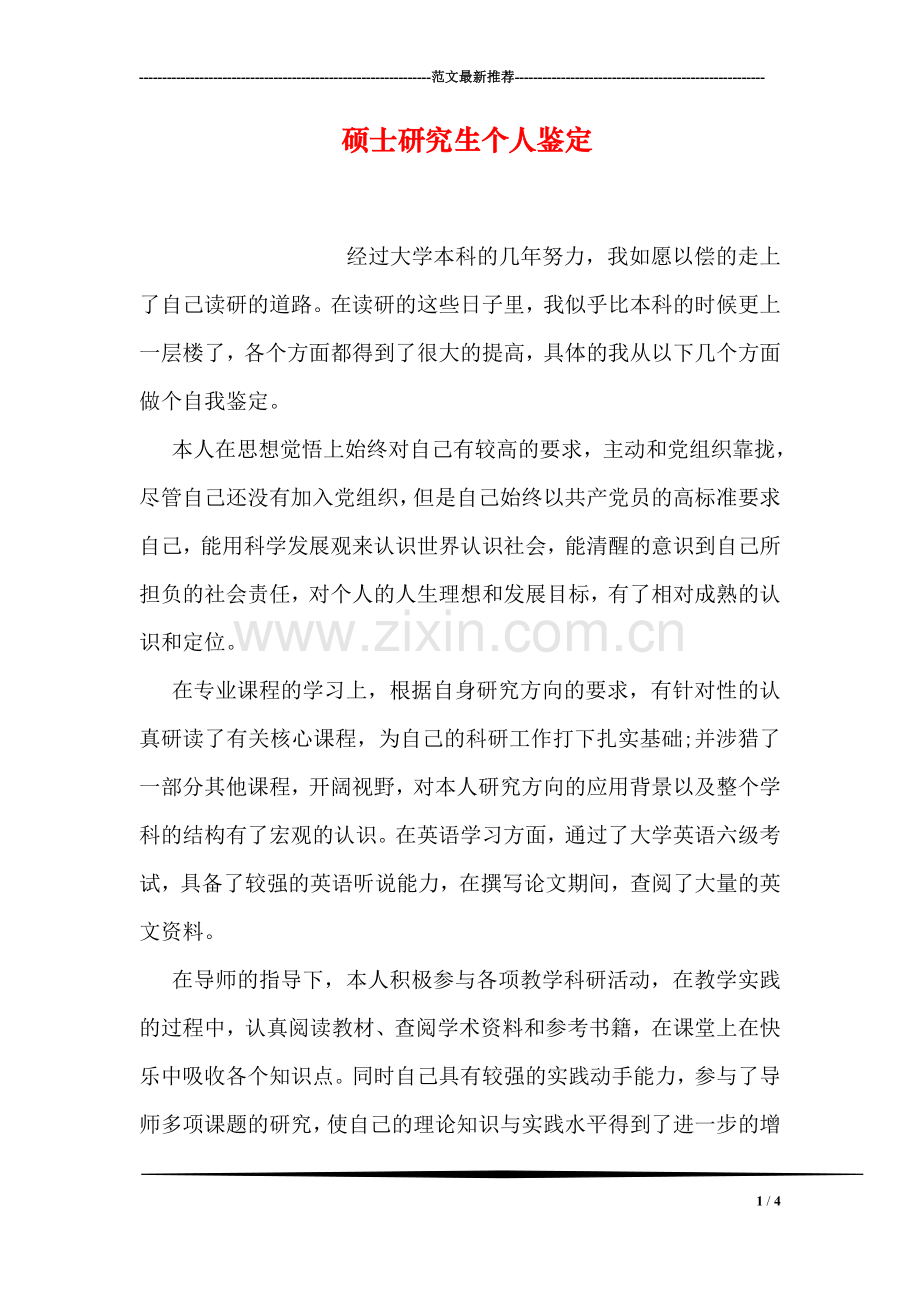 硕士研究生个人鉴定.doc_第1页
