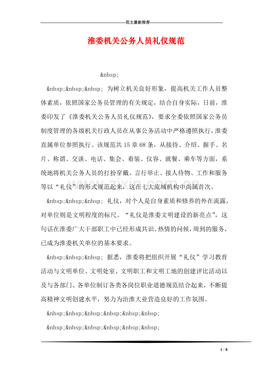 淮委机关公务人员礼仪规范.doc_第1页