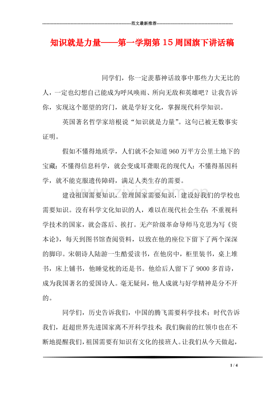 知识就是力量——第一学期第15周国旗下讲话稿.doc_第1页