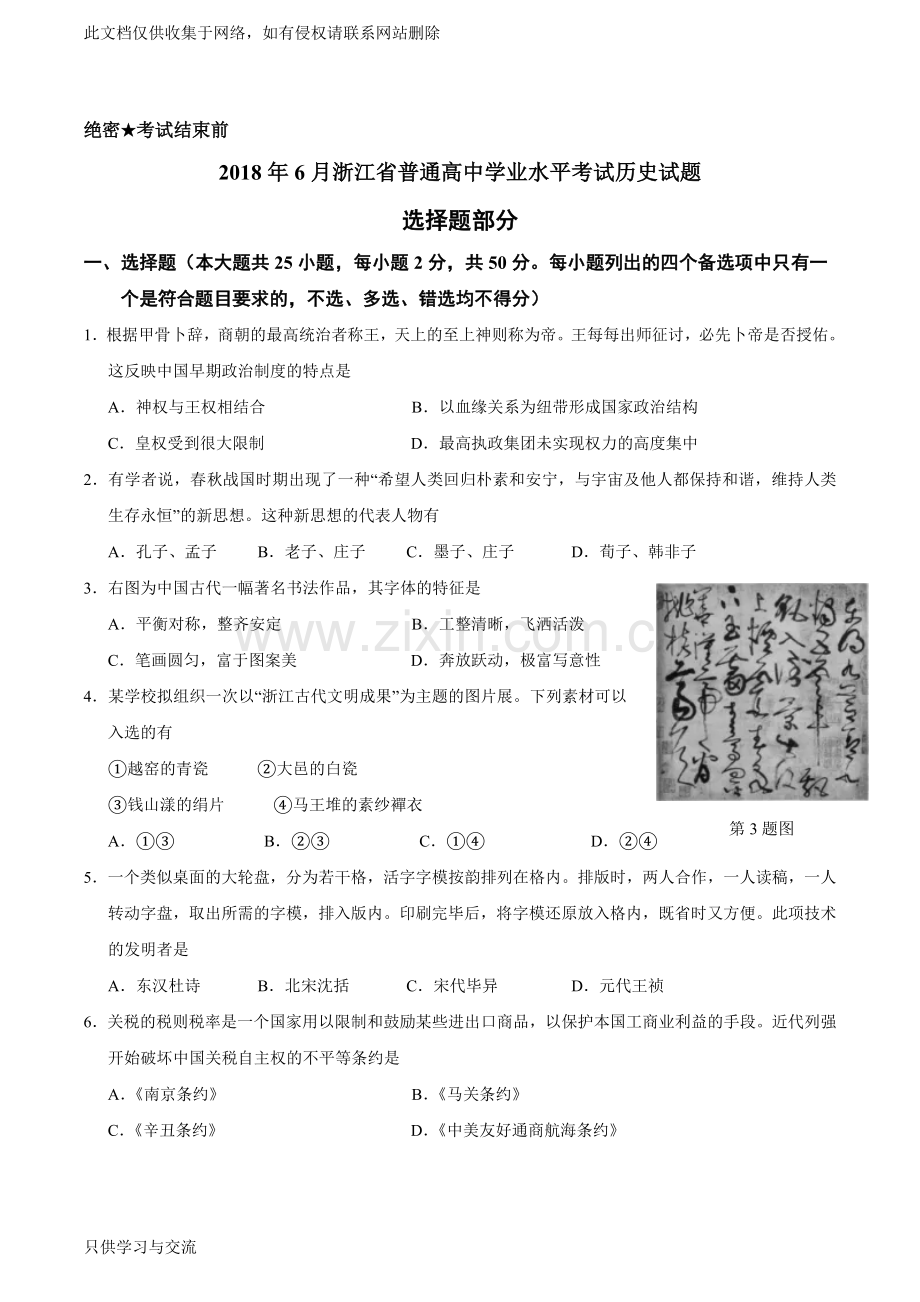 浙江高中学考历史试题校对版教学文稿.doc_第1页