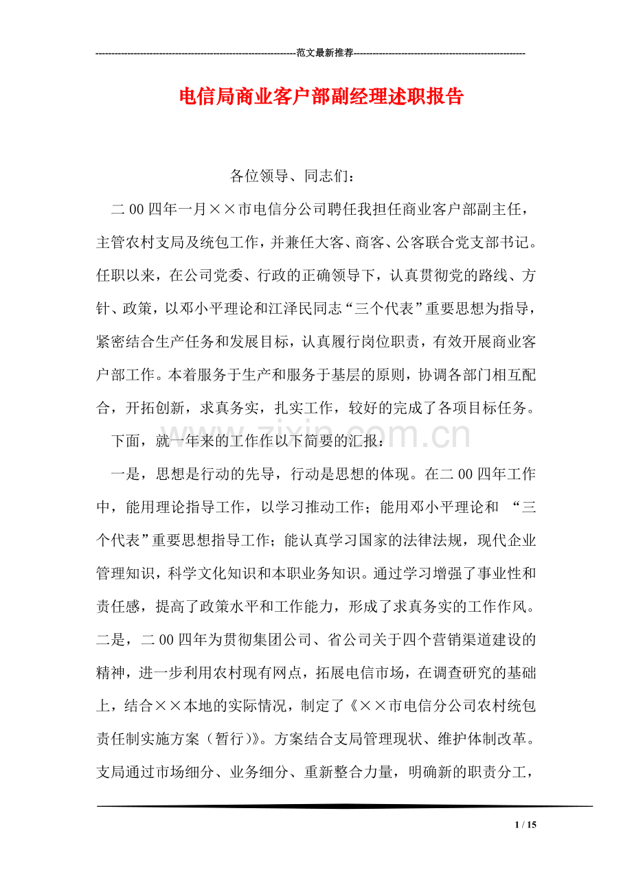 电信局商业客户部副经理述职报告.doc_第1页