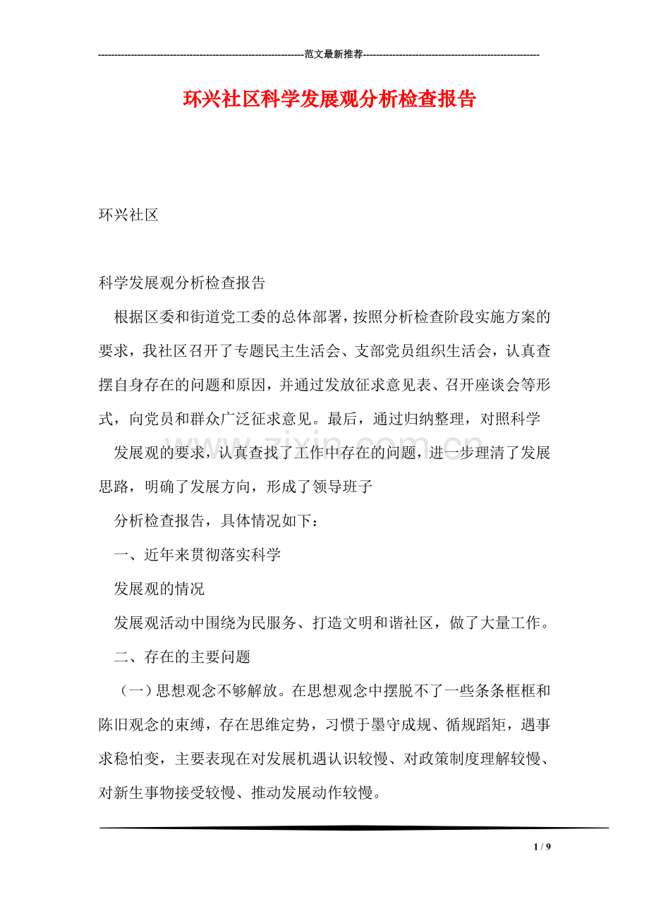 环兴社区科学发展观分析检查报告.doc_第1页