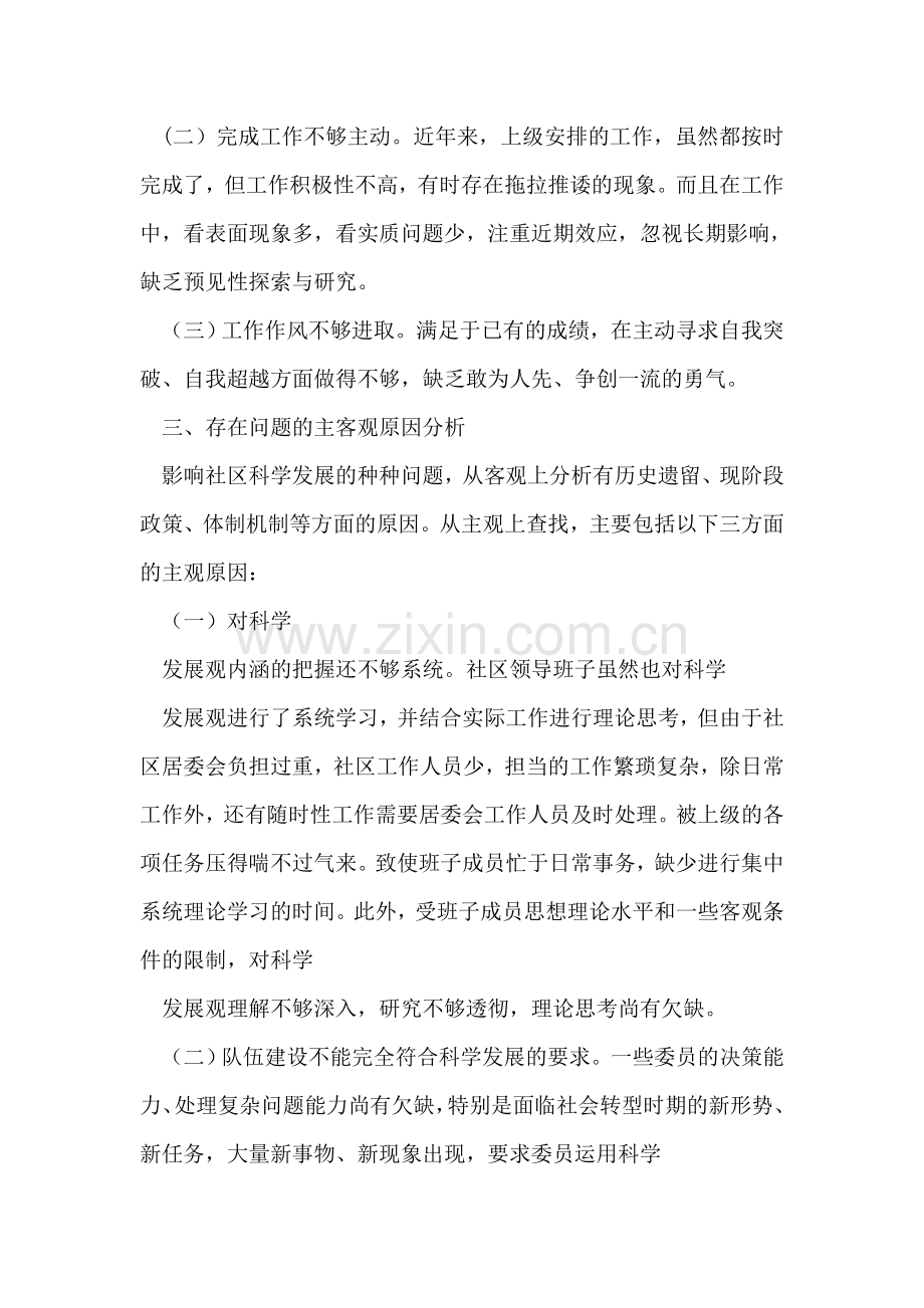 环兴社区科学发展观分析检查报告.doc_第2页