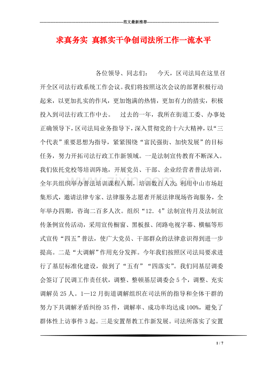 求真务实-真抓实干争创司法所工作一流水平.doc_第1页
