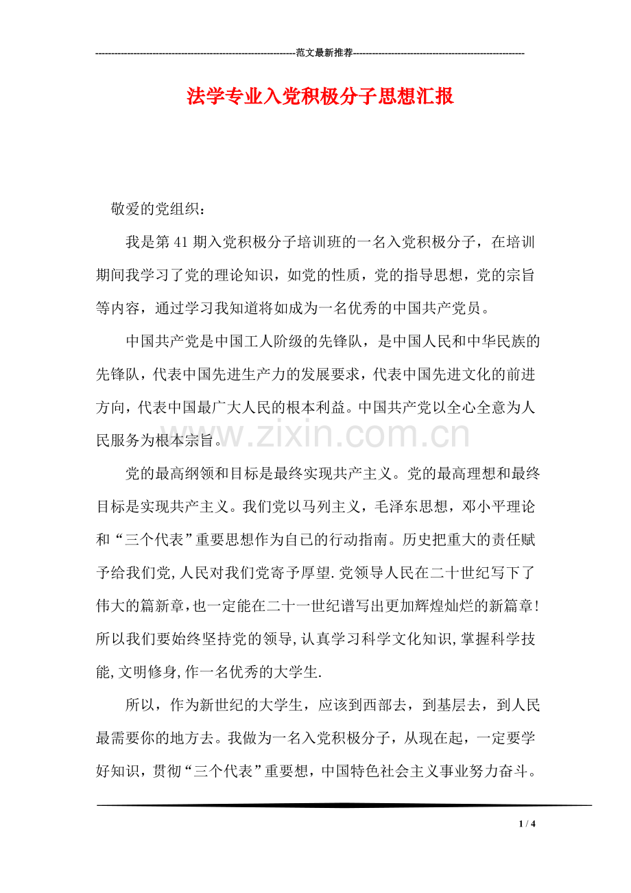 法学专业入党积极分子思想汇报.doc_第1页