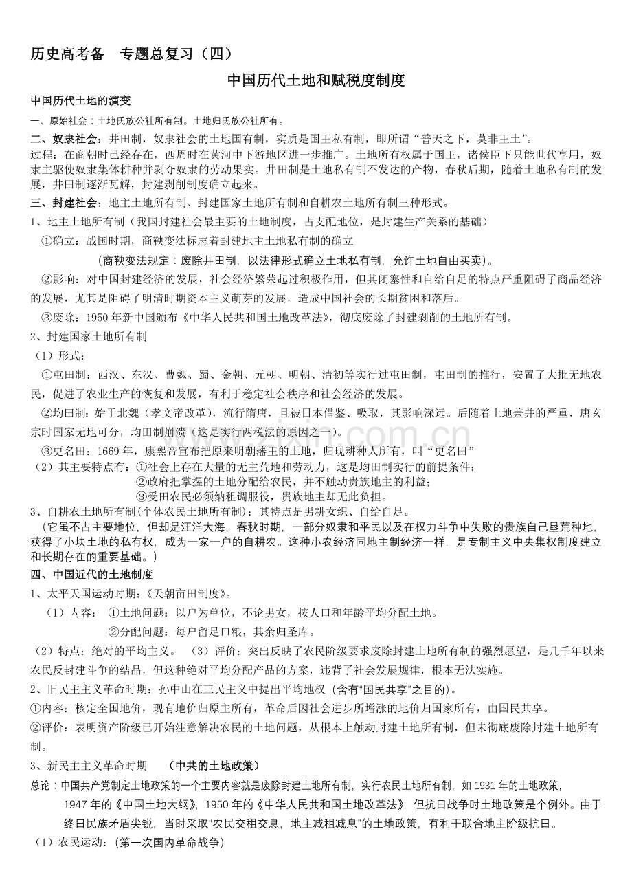 专题总复习(四)--中国历代土地和赋税度制度.doc_第1页
