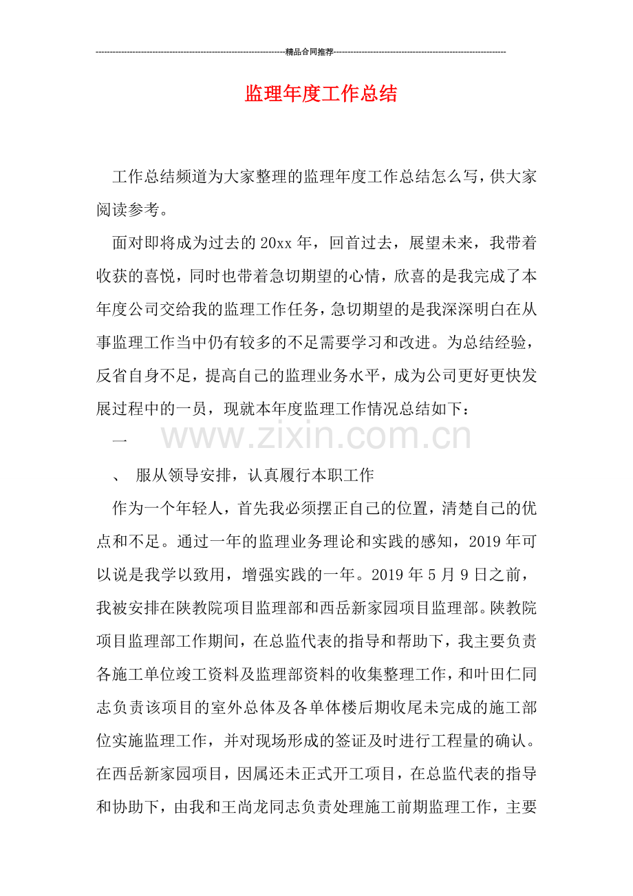 监理年度工作总结.doc_第1页