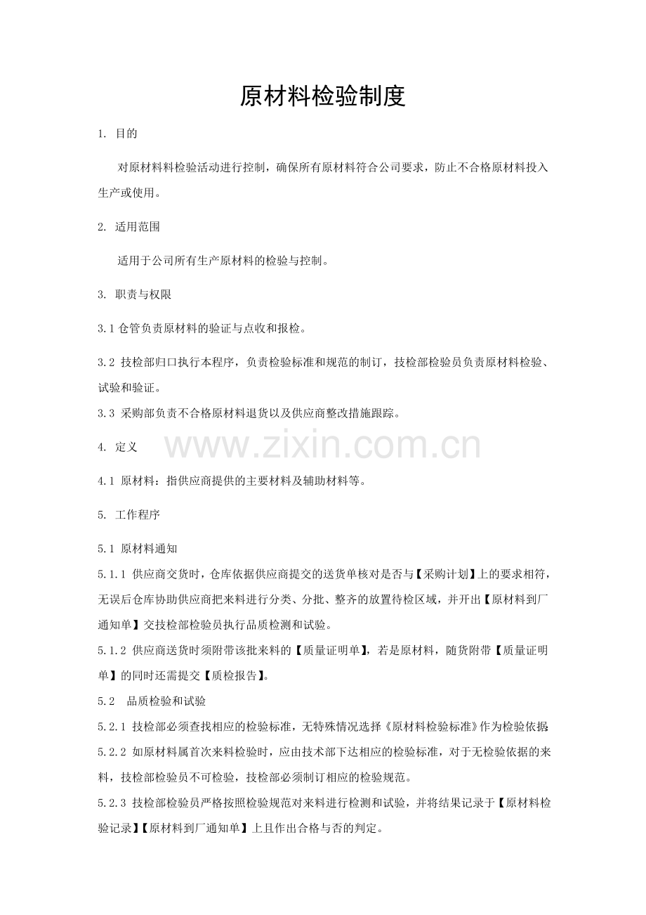 原材料检验管理规定DOC.doc_第1页