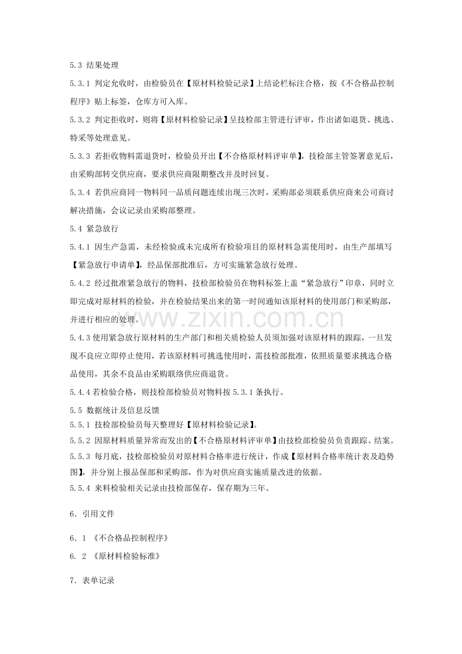 原材料检验管理规定DOC.doc_第2页