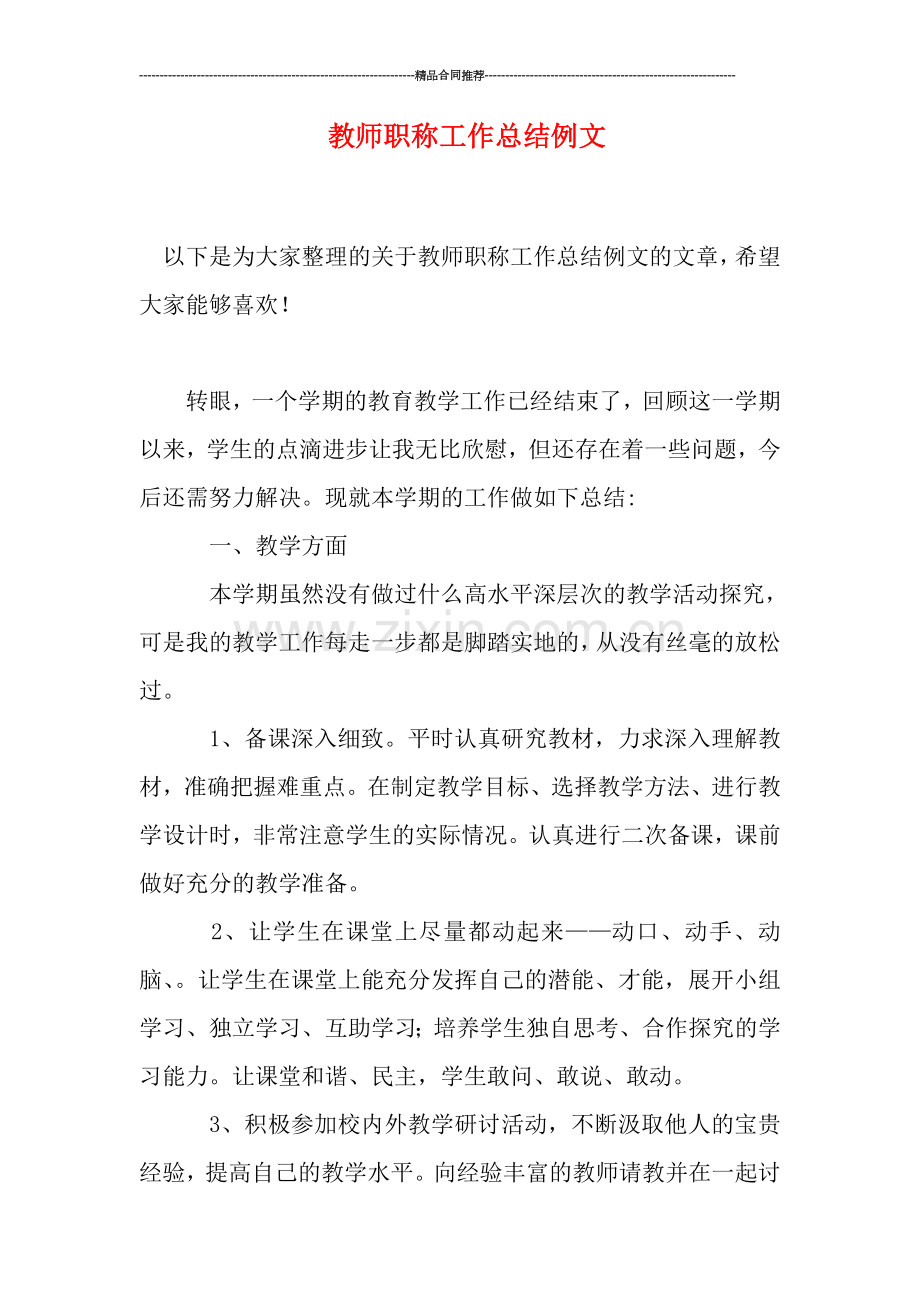 教师职称工作总结例文.doc_第1页