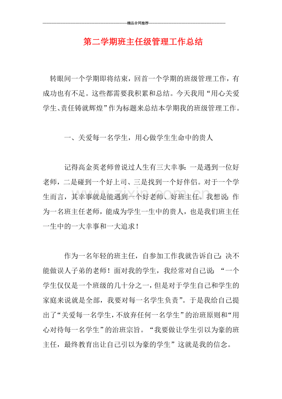 第二学期班主任级管理工作总结.doc_第1页
