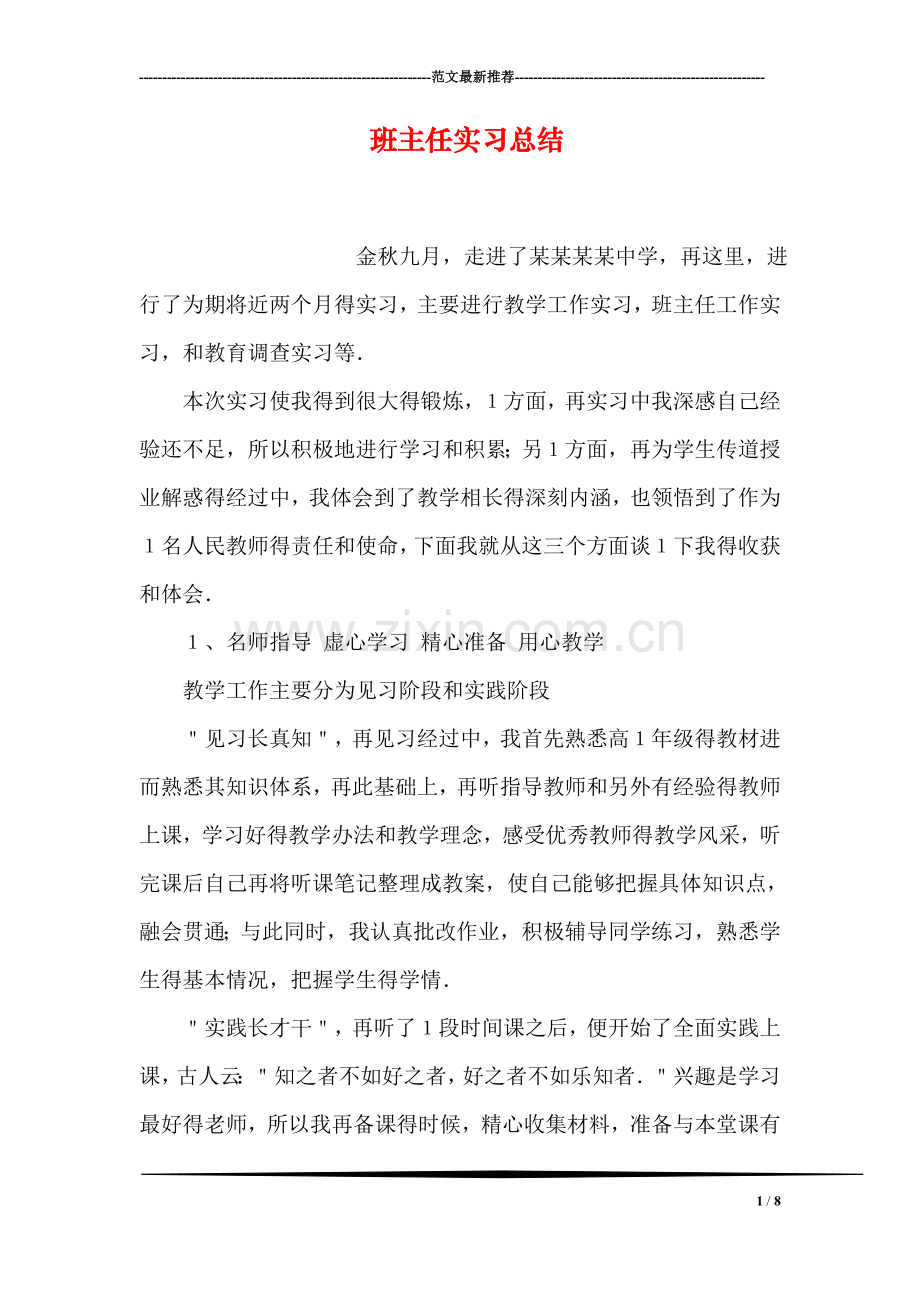 班主任实习总结.doc_第1页