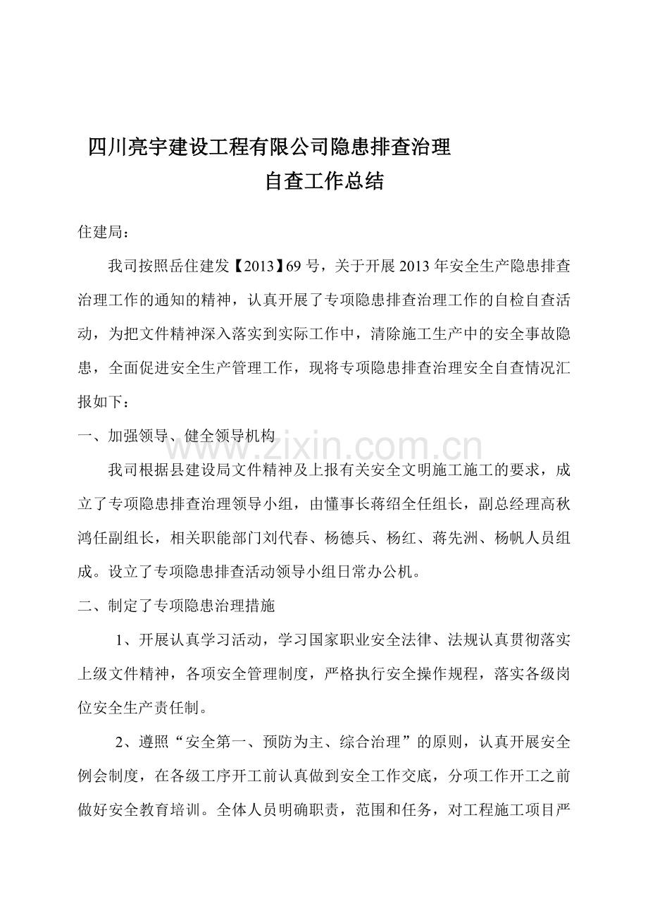 安全隐患排查检查工作总结.doc_第1页