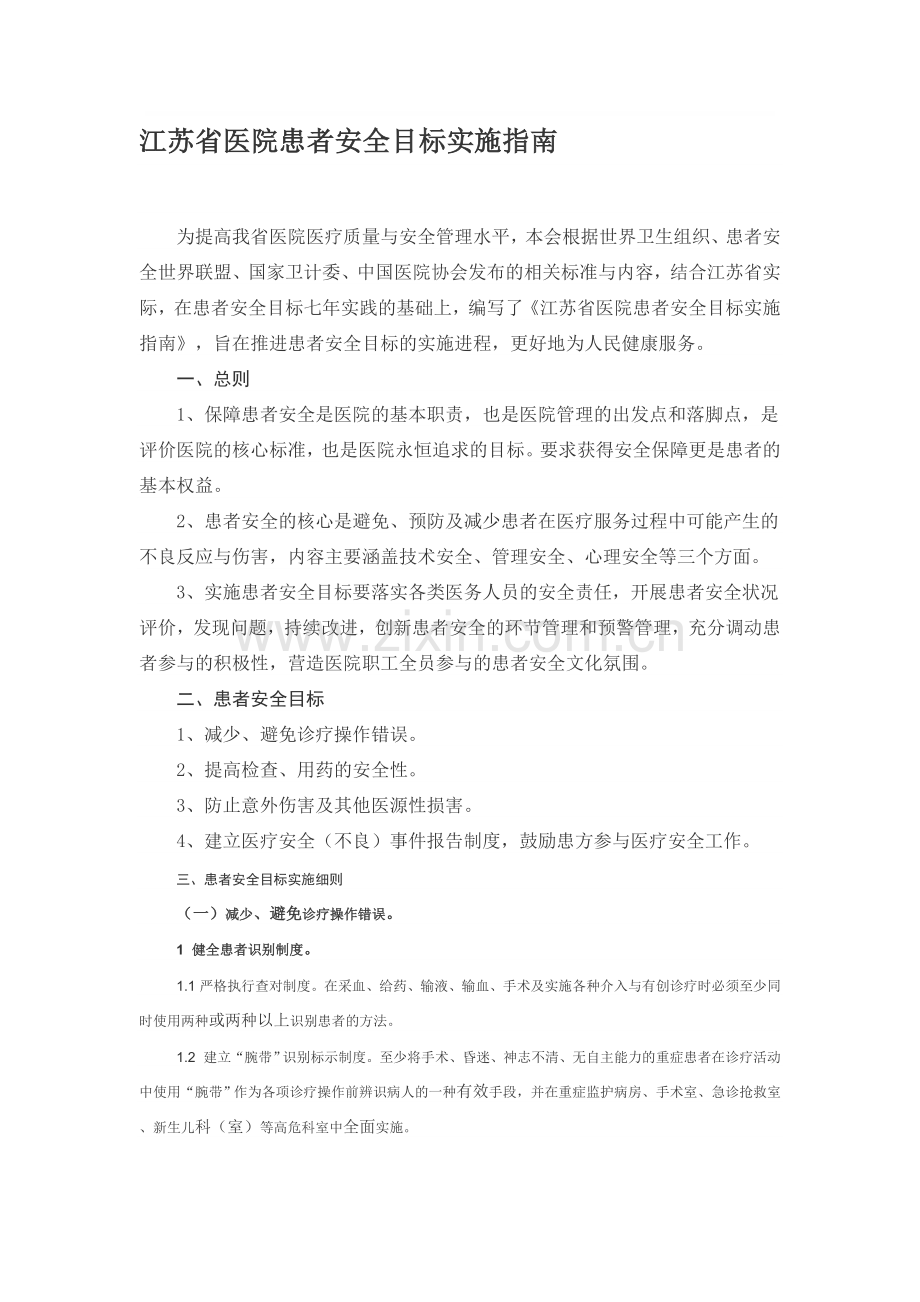 江苏省医院患者安全目标实施指南..doc_第1页