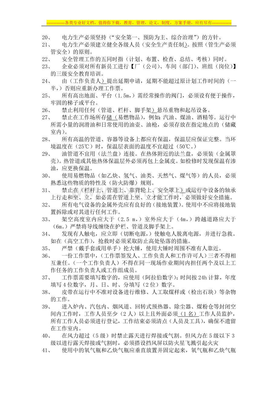 检修安全知识竞赛题目.doc_第2页