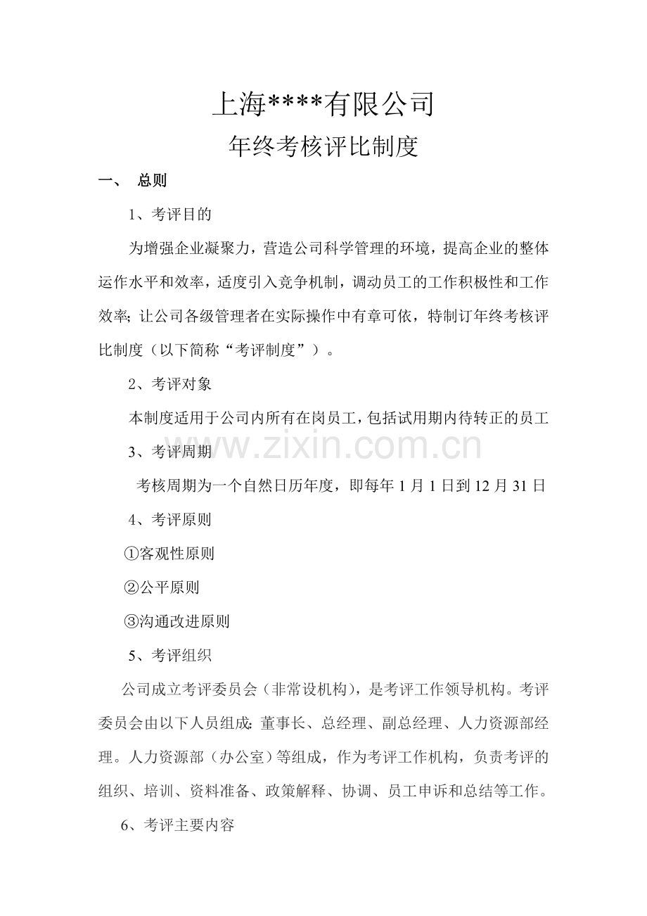 公司考核评比制度.doc_第1页