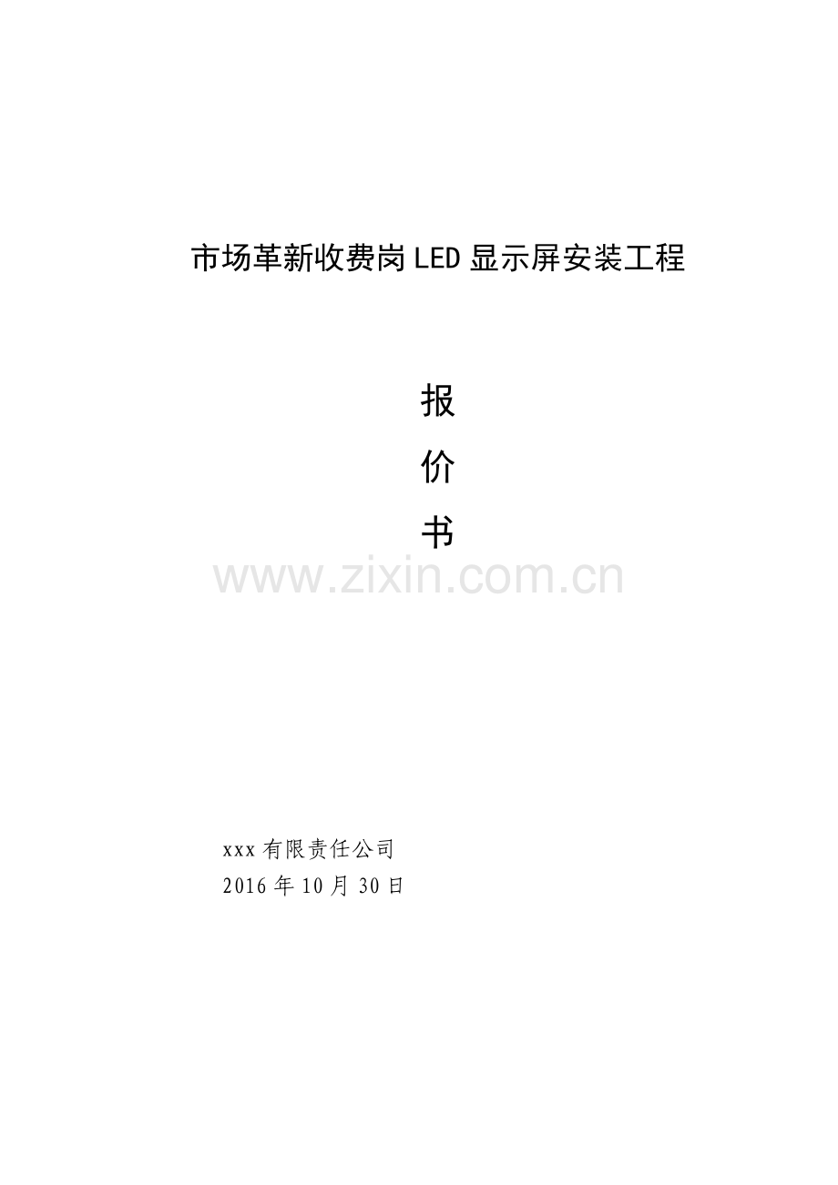 LED屏幕施工方案资料.doc_第1页