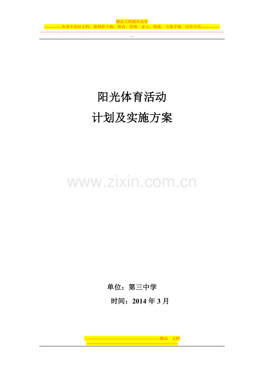 中学阳光体育活动计划及实施方案.doc_第1页
