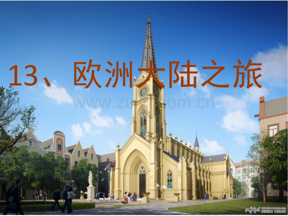 13欧洲大陆之旅.pptx_第1页