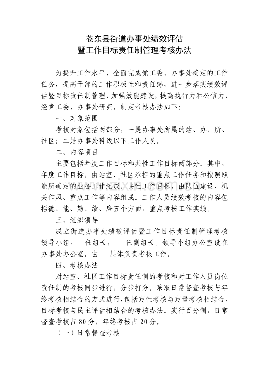 苍东县街道办事处绩效评估.doc_第1页