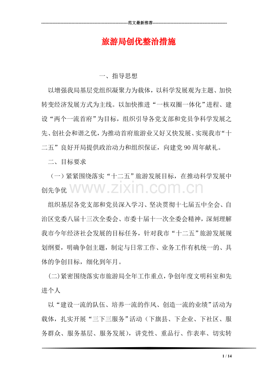 旅游局创优整治措施.doc_第1页