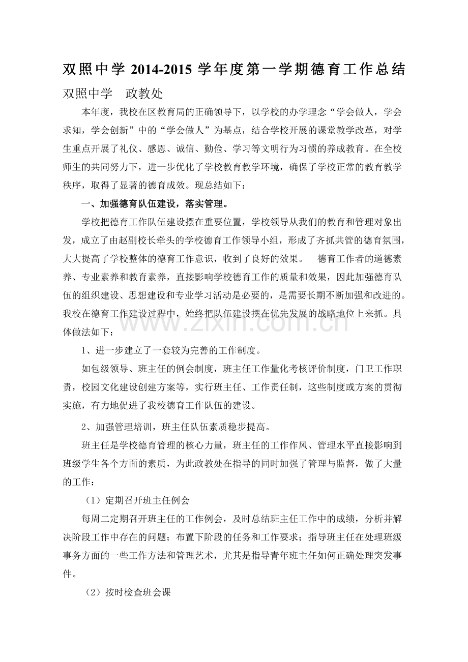 2014-2015学年度第一学期德育工作总结.doc_第1页
