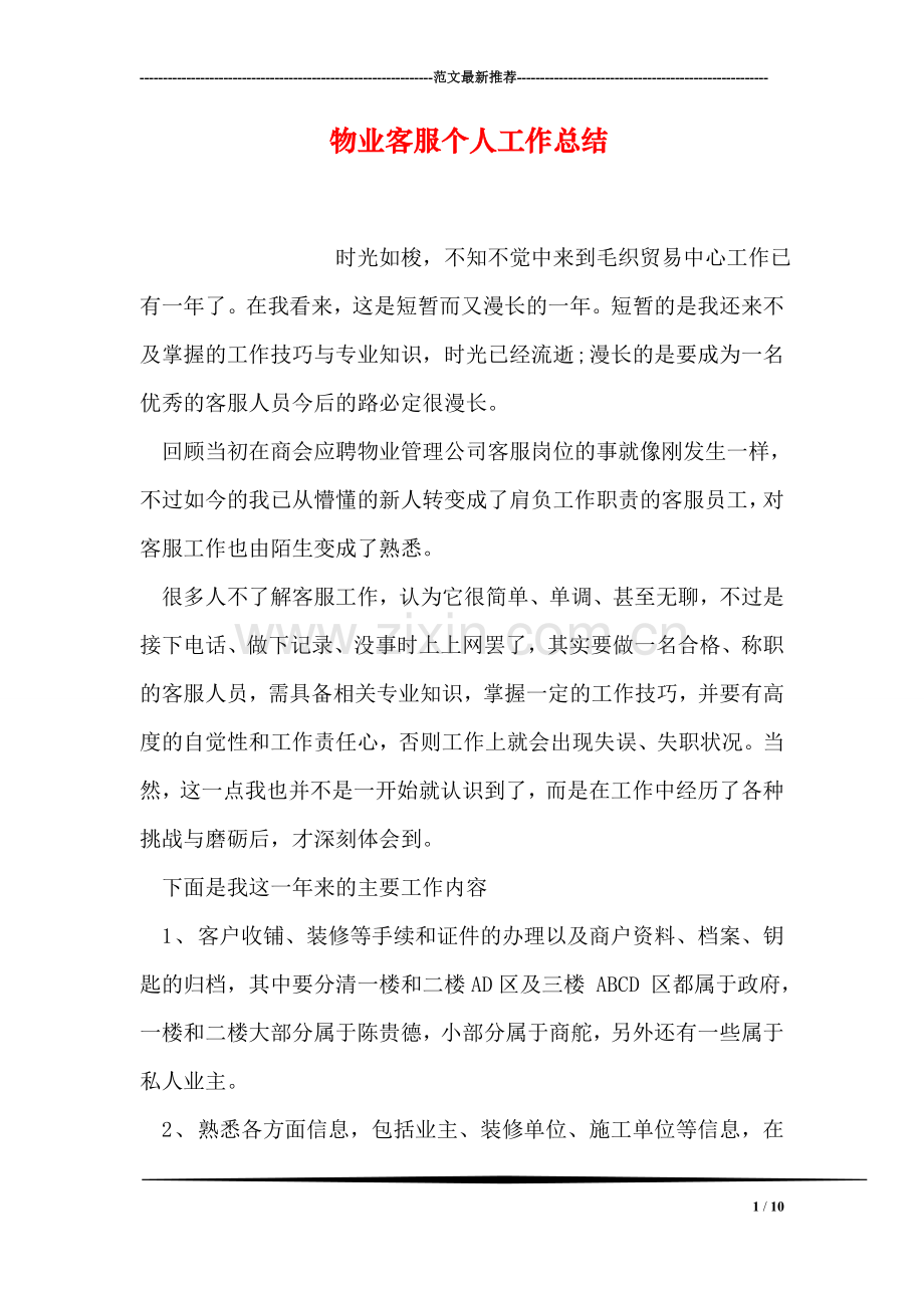 物业客服个人工作总结.doc_第1页