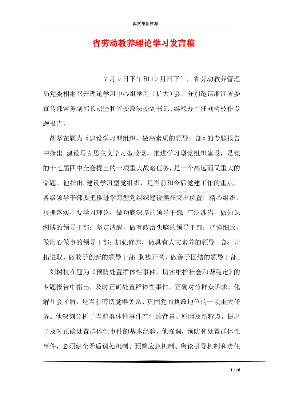 省劳动教养理论学习发言稿.doc_第1页