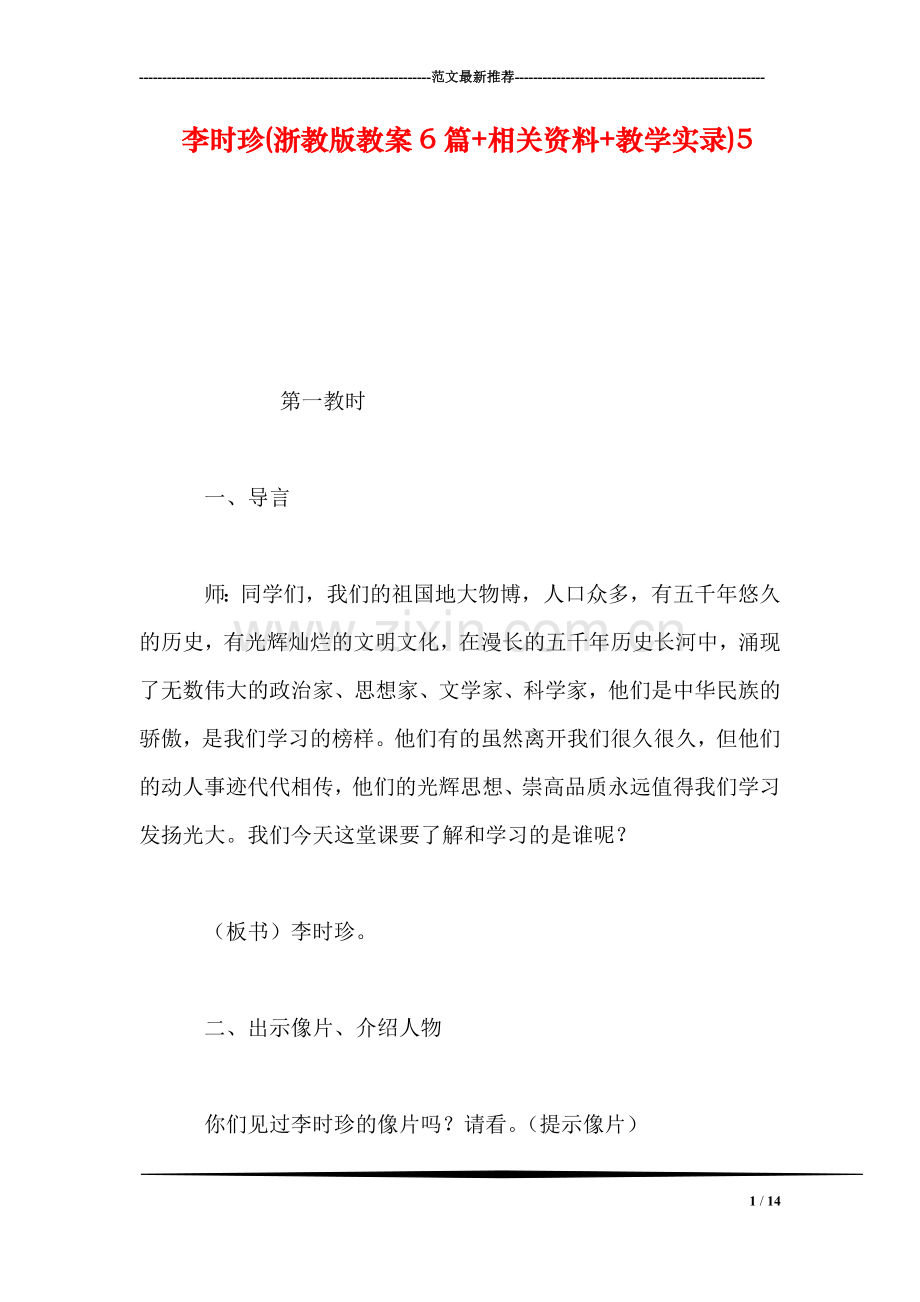 李时珍(浙教版教案6篇-相关资料-教学实录)5.doc_第1页