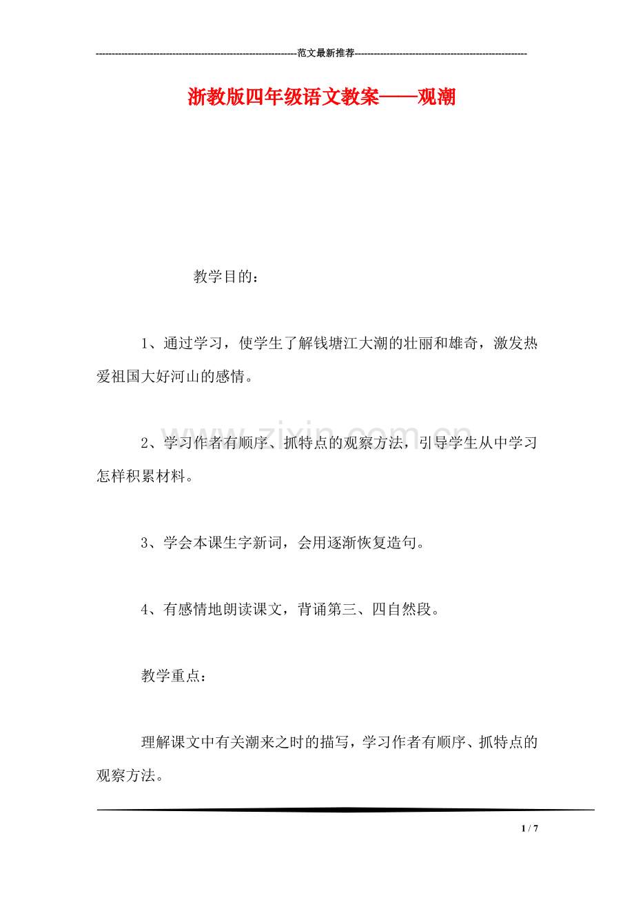 浙教版四年级语文教案——观潮.doc_第1页