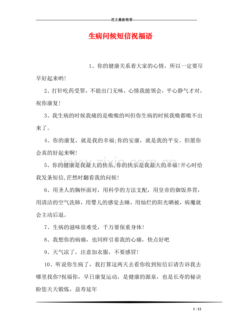 生病问候短信祝福语.doc_第1页