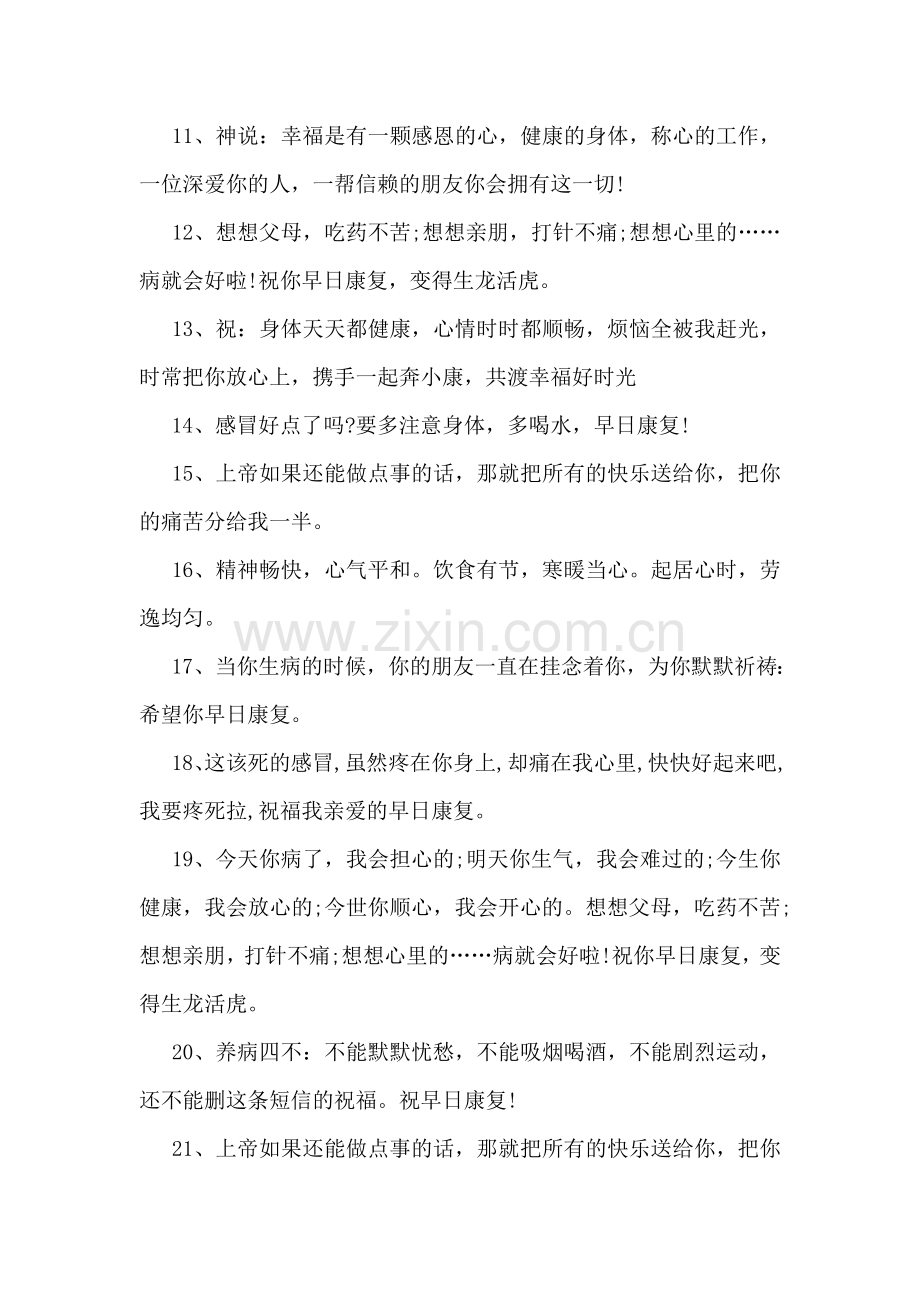 生病问候短信祝福语.doc_第2页