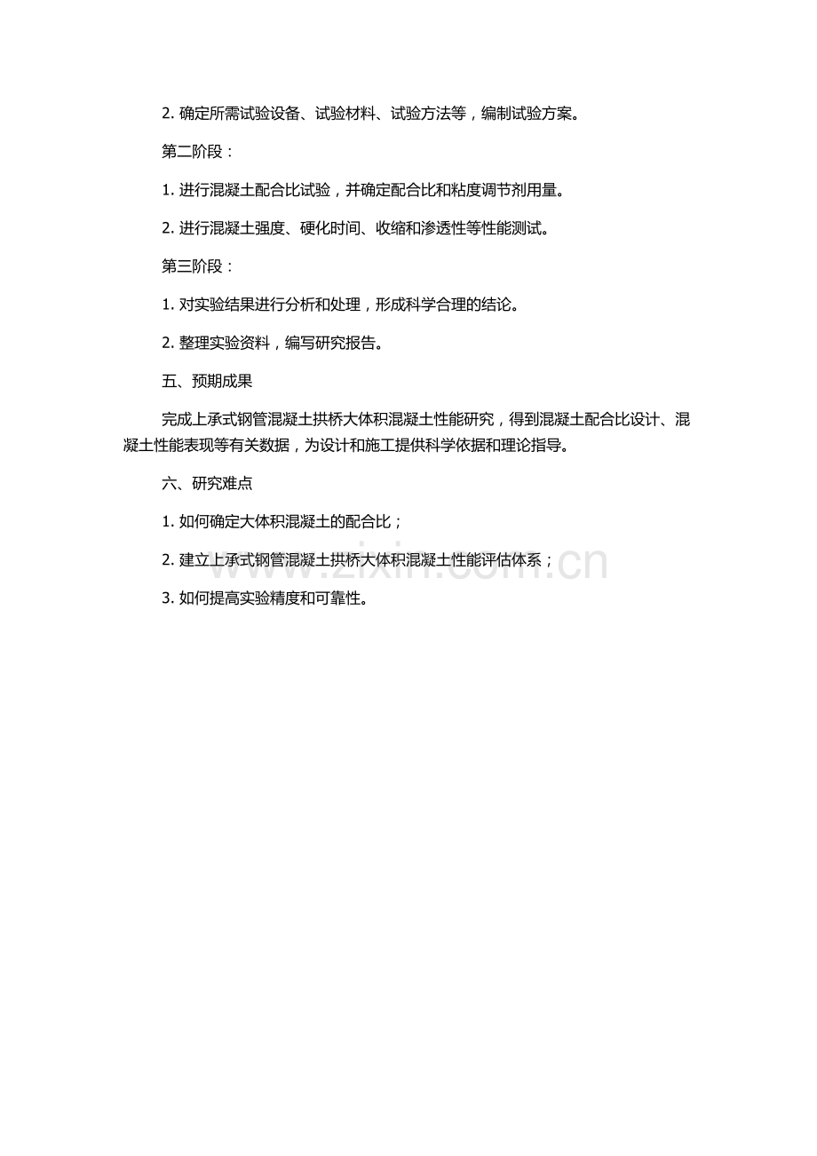 上承式钢管混凝土拱桥大体积混凝土性能研究的开题报告.docx_第2页