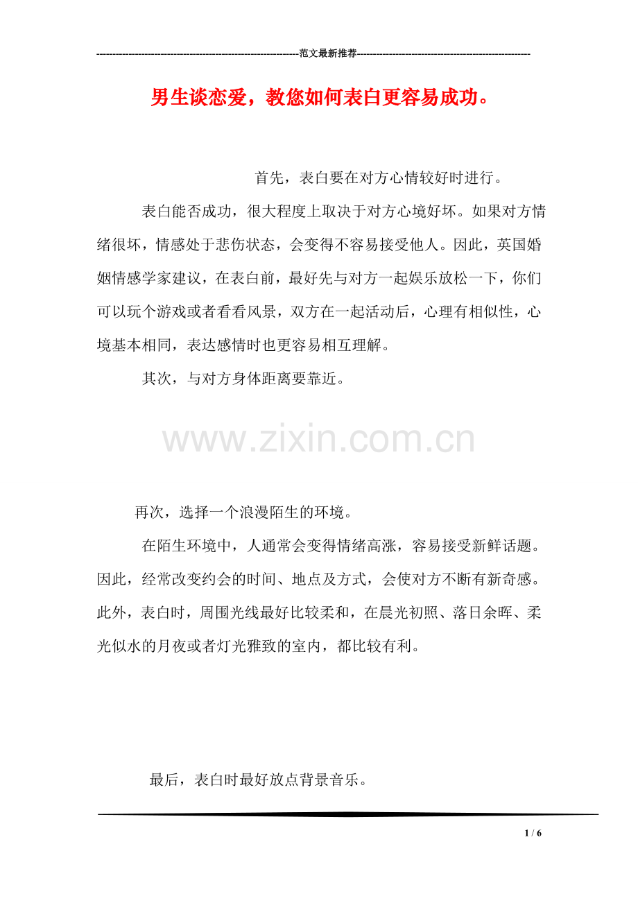 男生谈恋爱-教您如何表白更容易成功.doc_第1页