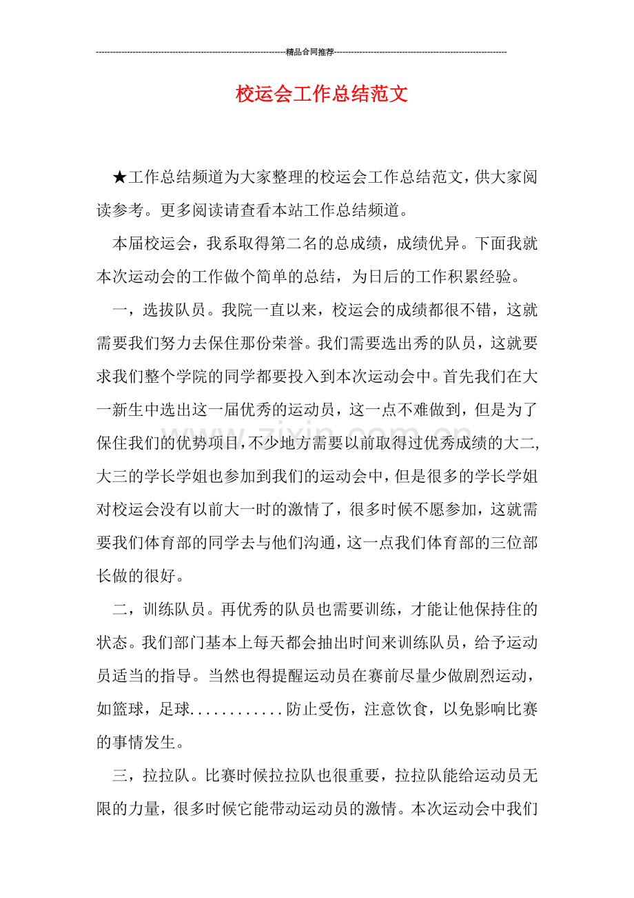 校运会工作总结范文.doc_第1页