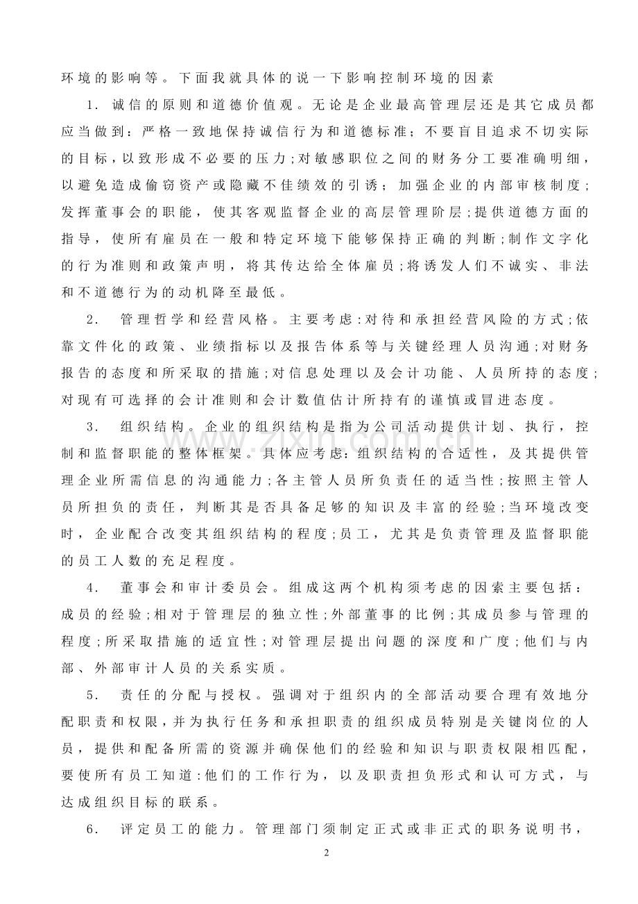 企业内部控制制度的重新审视.doc_第2页