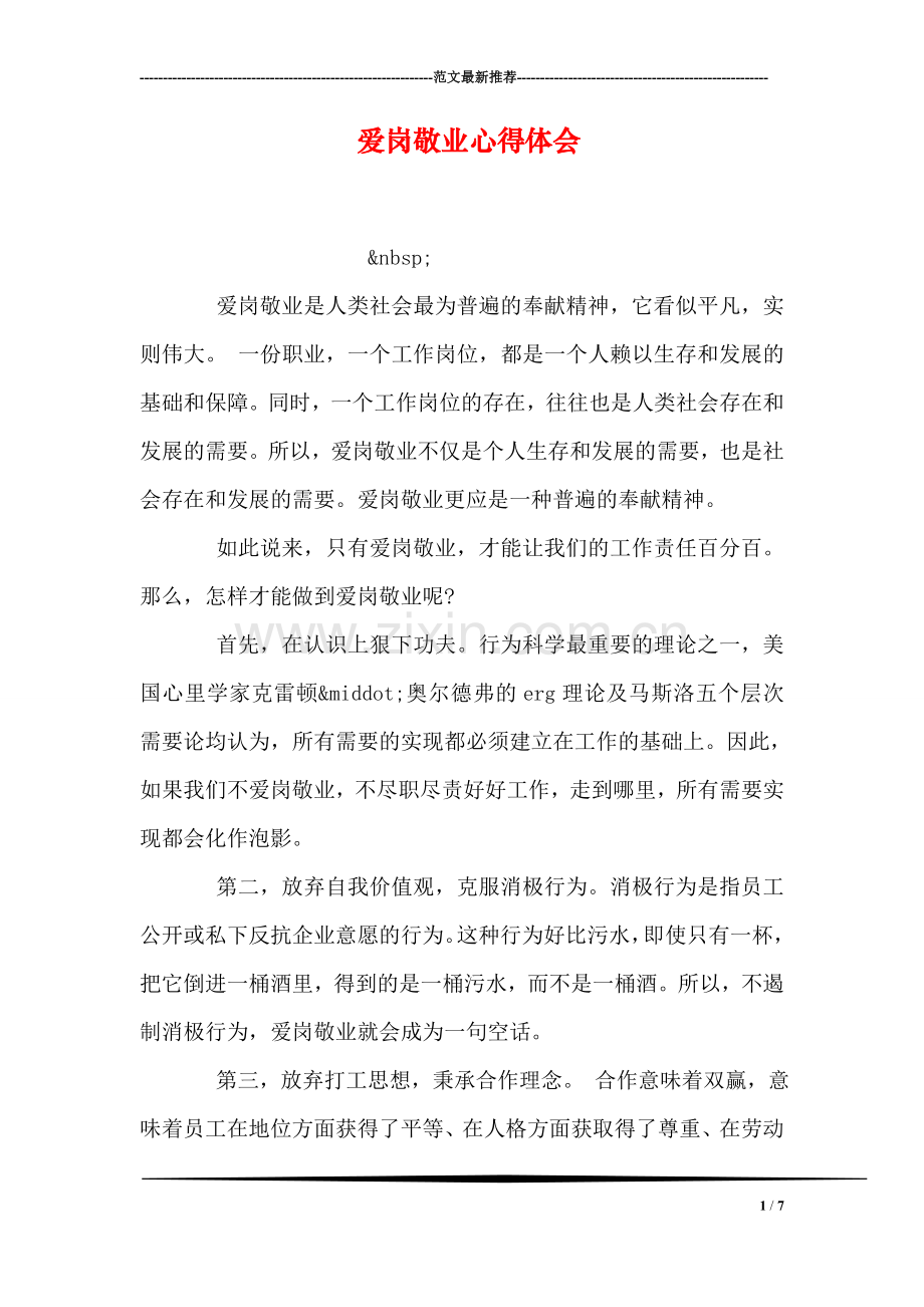 爱岗敬业心得体会.doc_第1页