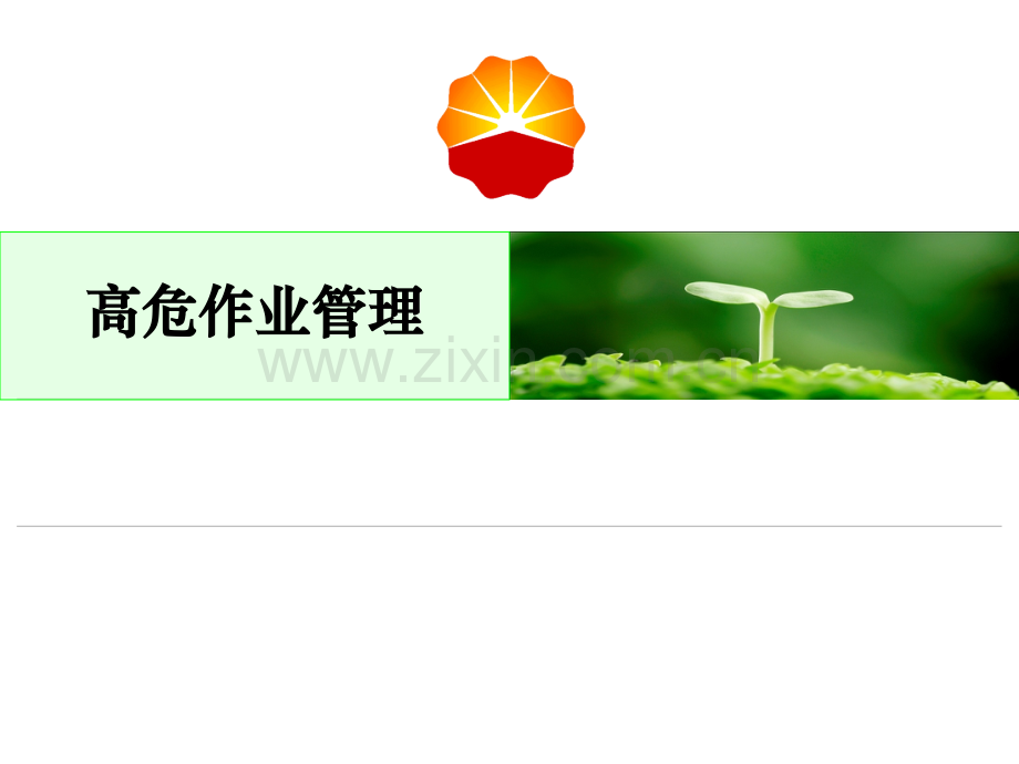 高处作业管理中石油HSE精华.pptx_第1页