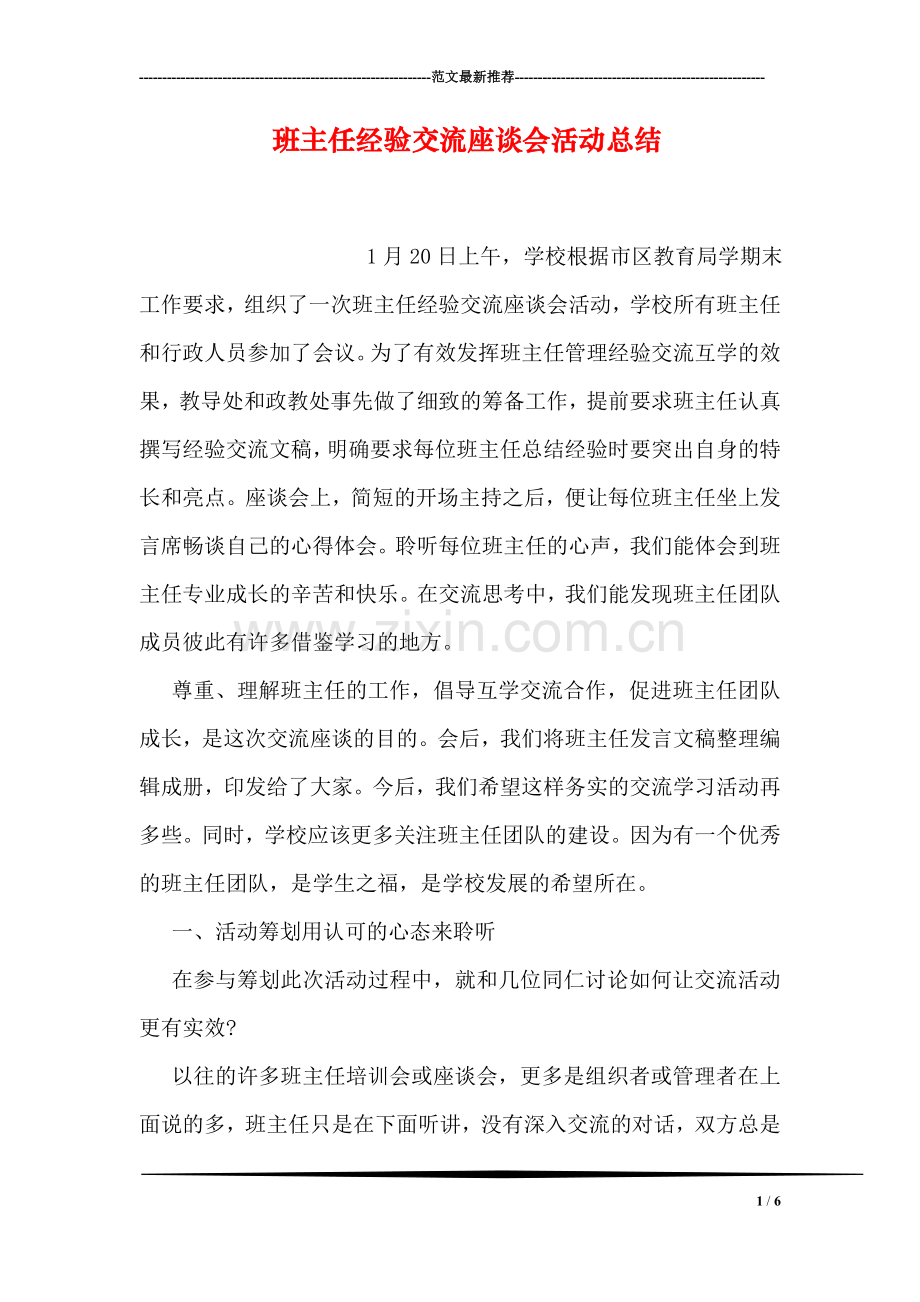 班主任经验交流座谈会活动总结.doc_第1页