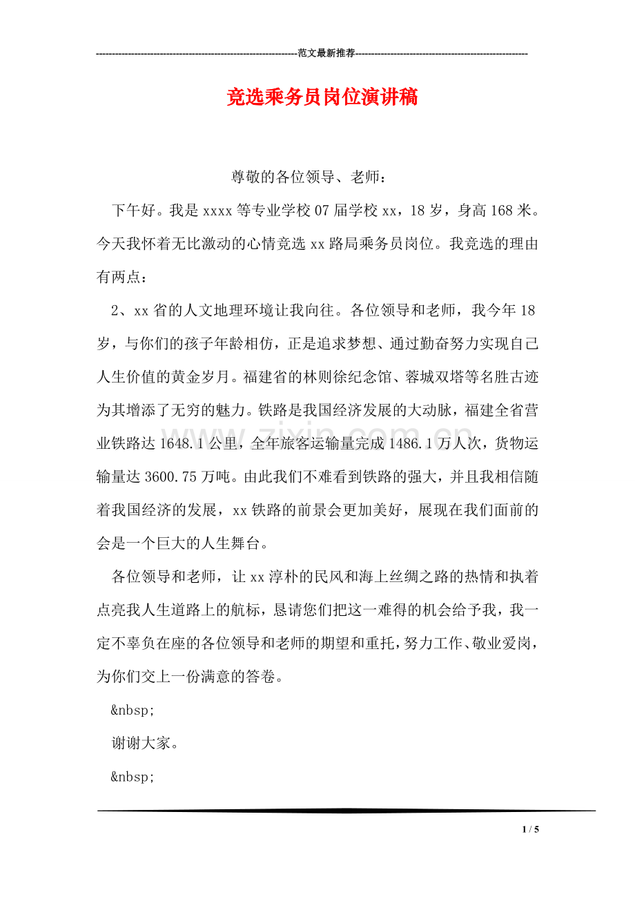 竞选乘务员岗位演讲稿.doc_第1页