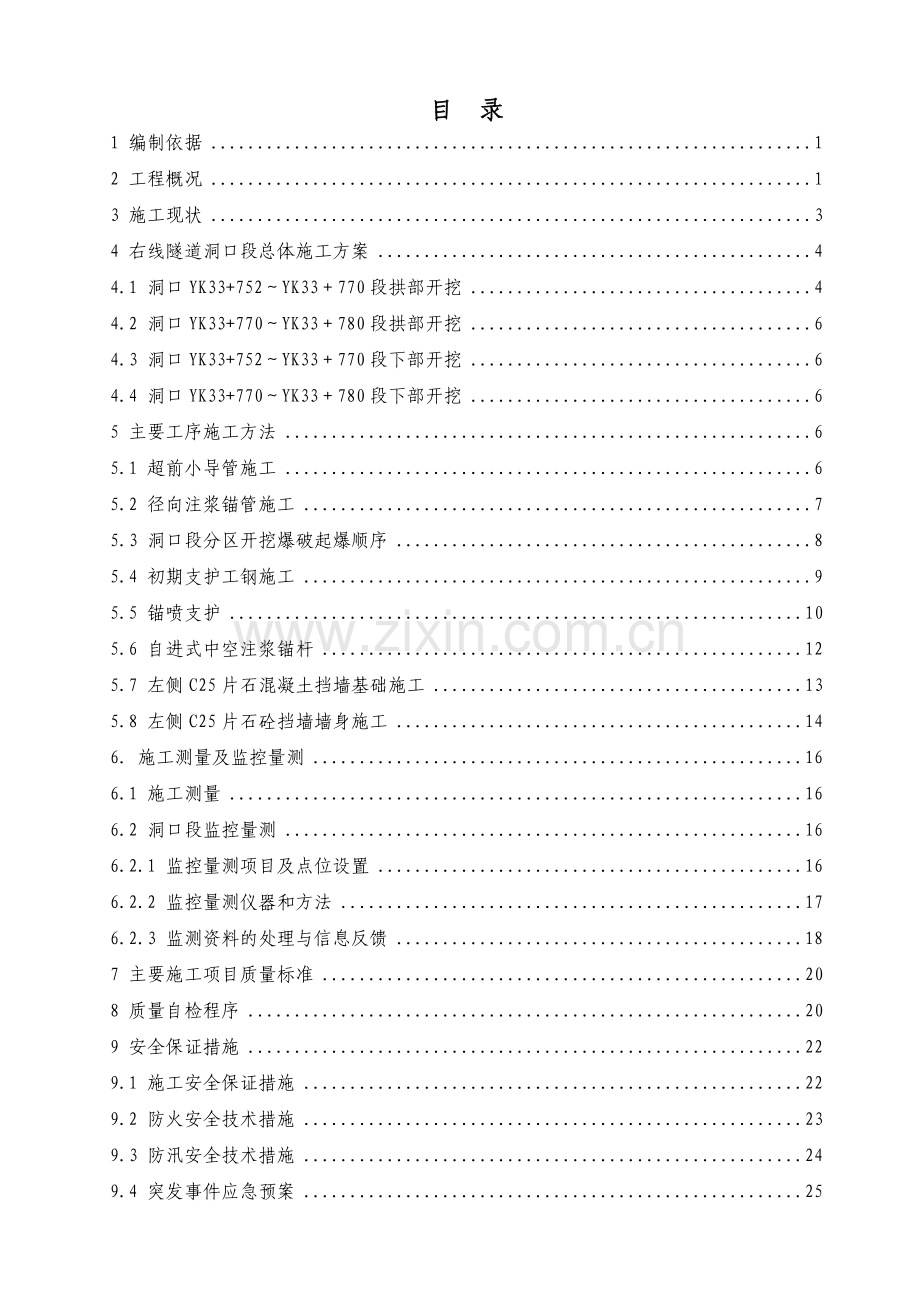 隧道偏压小净距洞口段施工方案.docx_第2页
