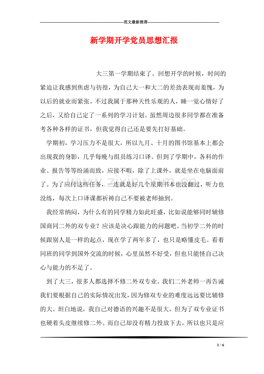 新学期开学党员思想汇报.doc_第1页