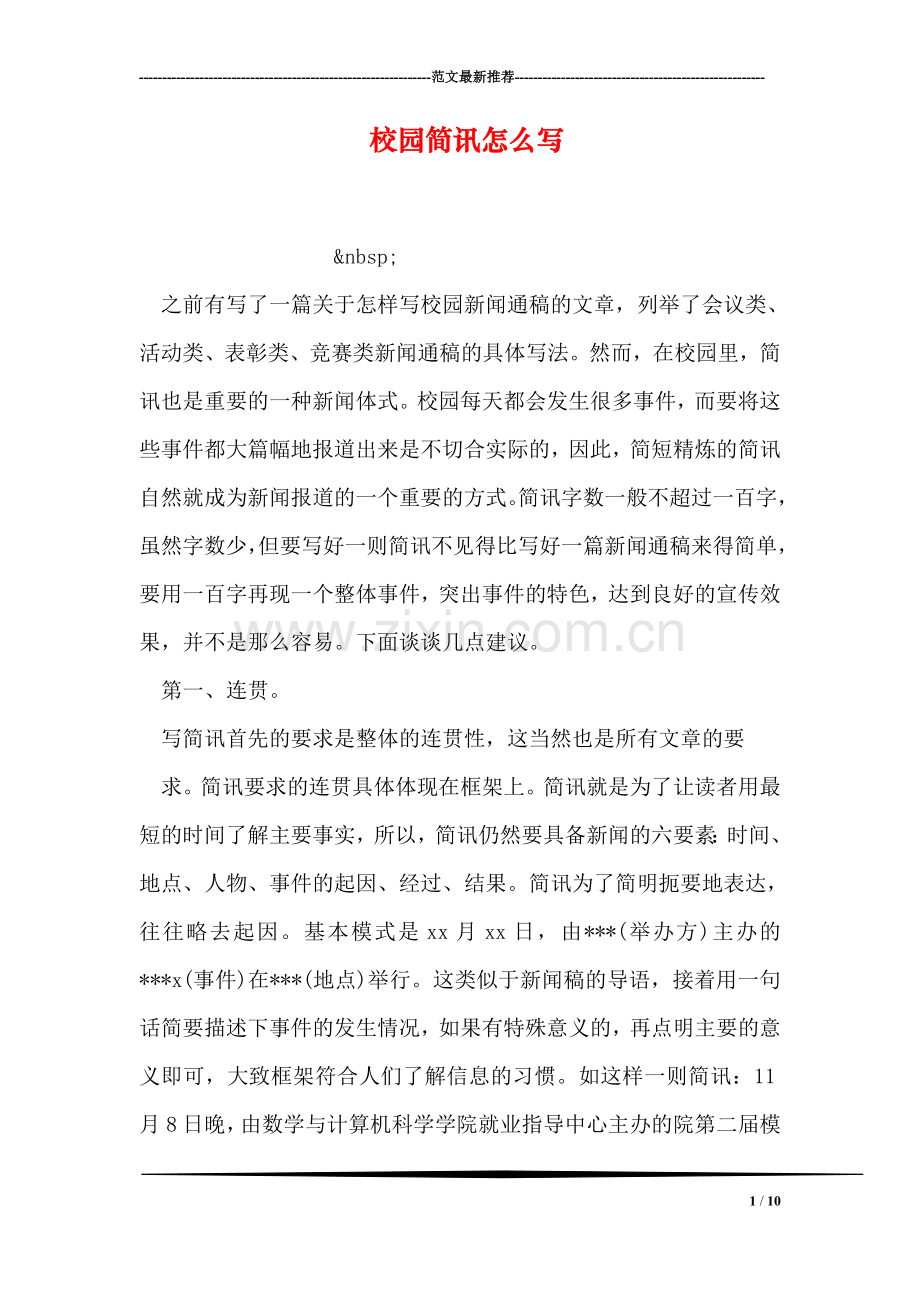 校园简讯怎么写.doc_第1页