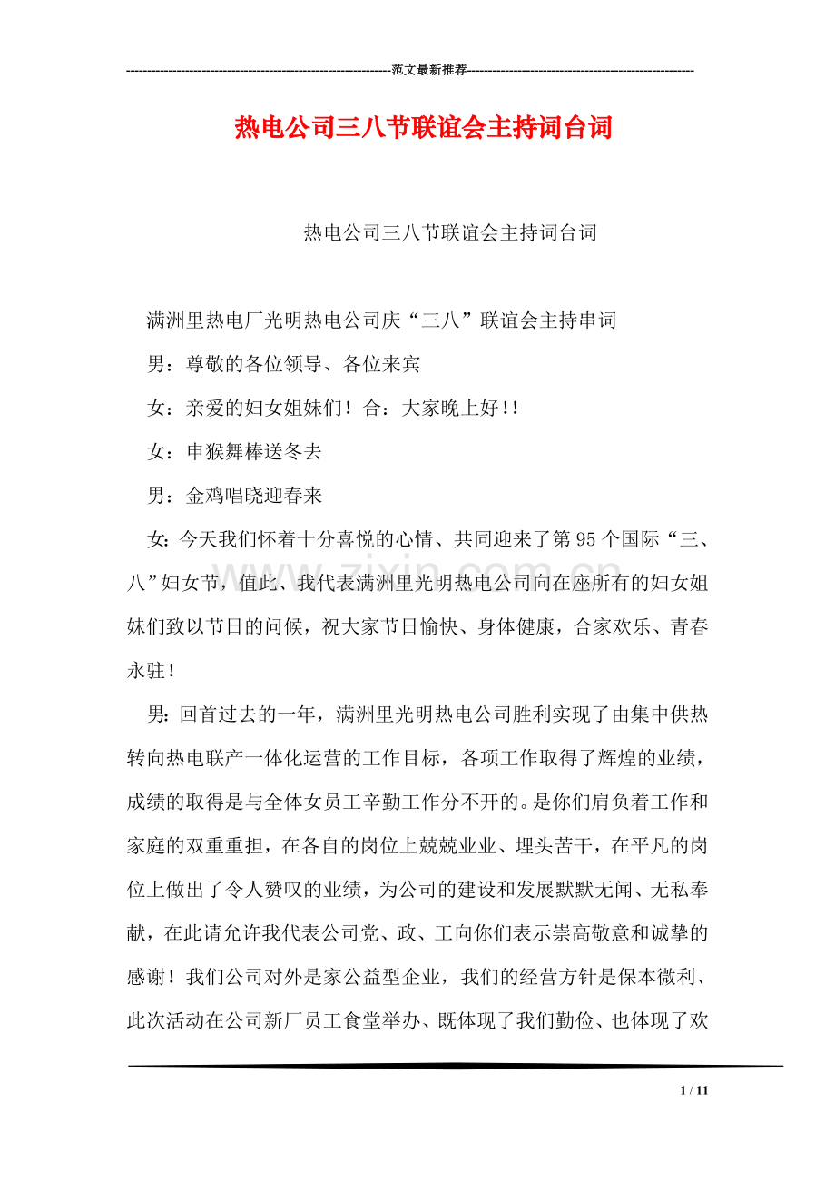 热电公司三八节联谊会主持词台词.doc_第1页