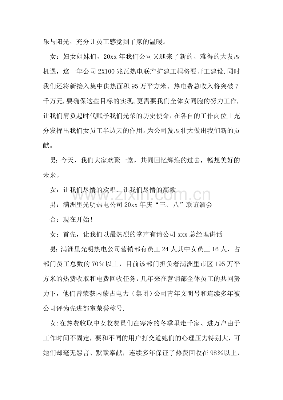 热电公司三八节联谊会主持词台词.doc_第2页