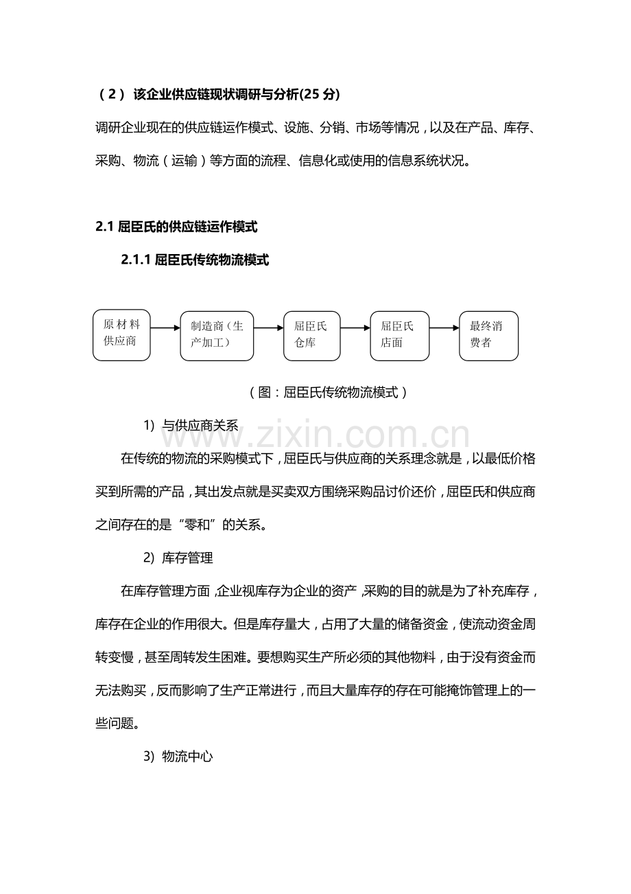屈臣氏供应链现状调研与分析.doc_第1页